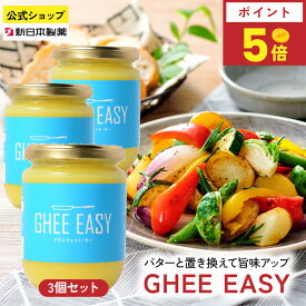 【8月15日限定ポイント5倍】GHEE EASY 200g×3本 グラスフェッドバター 澄ましバター 無塩 フラットクラフト 新日本製薬【公式】