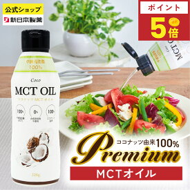 【8月15日限定ポイント5倍】MCTオイル 320g ココナッツ由来100% 中鎖脂肪酸100% C8 C10 糖質ゼロ フレッシュキープボトル ケトジェニック ダイエット フラットクラフト 新日本製薬【公式】