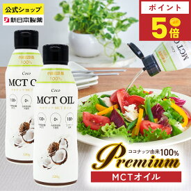 【8月15日限定ポイント5倍】MCTオイル 320g×2本 ココナッツ由来100% 中鎖脂肪酸100% C8 C10 糖質ゼロ フレッシュキープボトル ケトジェニック ダイエット フラットクラフト 新日本製薬【公式】