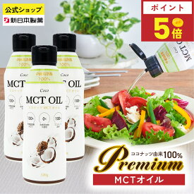 【8月15日限定ポイント5倍】MCTオイル 320g×3本 ココナッツ由来100% 中鎖脂肪酸100% C8 C10 糖質ゼロ フレッシュキープボトル ケトジェニック ダイエット フラットクラフト 新日本製薬【公式】