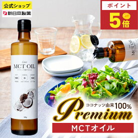 【8月15日限定ポイント5倍】MCTオイル 360g ココナッツ由来100% 中鎖脂肪酸100% C8 C10 糖質ゼロ ケトジェニック ダイエット フラットクラフト 新日本製薬【公式】