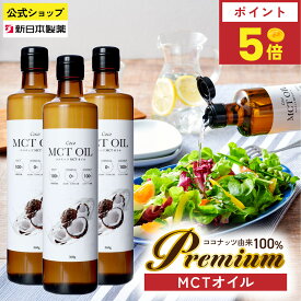 【8月15日限定ポイント5倍】MCTオイル 360g×3本 ココナッツ由来100% 中鎖脂肪酸100% C8 C10 糖質ゼロ ケトジェニック ダイエット フラットクラフト 新日本製薬【公式】