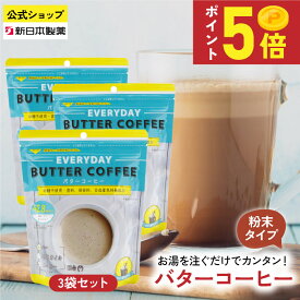 【5月18＆20日は5倍ポイント】インスタント バターコーヒー 150g×3袋 粉末 お湯を注ぐだけ MCTオイル配合 グラスフェッドバター GHEE EASY EVERYDAY フラットクラフト 新日本製薬【公式】
