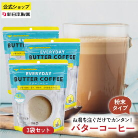 インスタント バターコーヒー 150g×3袋 粉末 お湯を注ぐだけ MCTオイル配合 グラスフェッドバター ギー EVERYDAY フラットクラフト 新日本製薬【公式】