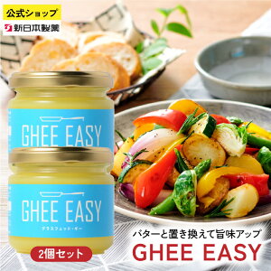 GHEE EASY �M�[ 100g 2�{�Z�b�g �M�[�C�[�W�[ �o�^�[ �O���X�t�F�b�h�o�^�[ �M�[�o�^�[ �M�[�I�C�� �o�^�[�I�C�� �o�^�[�R�[�q�[ �O���X�t�F�b�h mct�I�C�� �����o�^�[ �t���b�g�N���t�g