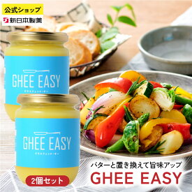 GHEE EASY ギー 200g×2本 グラスフェッドバター バターオイル 澄ましバター 無塩 フラットクラフト 新日本製薬【公式】