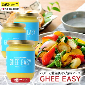 GHEE EASY ギー 200g×3本 グラスフェッドバター バターオイル 澄ましバター 無塩 フラットクラフト 新日本製薬【公式】