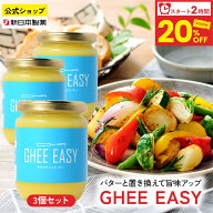 【最大20%OFF(7/19 21:59まで)】GHEE EASY 200g×3本 グラスフェッドバター 澄ましバター 無塩 フラット…
