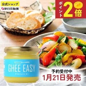 ���\���t�����y�|�C���g2�{��1/22�܂Łz GHEE EASY �M�[ 100g �M�[�C�[�W�[ �o�^�[ �O���X�t�F�b�h�o�^�[ �M�[�o�^�[ �M�[�I�C�� �o�^�[�I�C�� �o�^�[�R�[�q�[ �O���X�t�F�b�h mct�I�C�� �����o