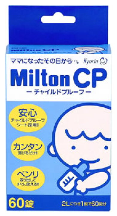 楽天市場】杏林製薬 ミルトン CP チャイルドプルーフ (60錠) 哺乳びん 