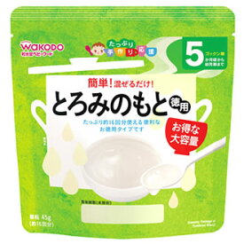 【特売】　和光堂　たっぷり手作り応援　とろみのもと　徳用　5か月頃から　顆粒　約16回分　(45g)　ベビーフード　※軽減税率対象商品