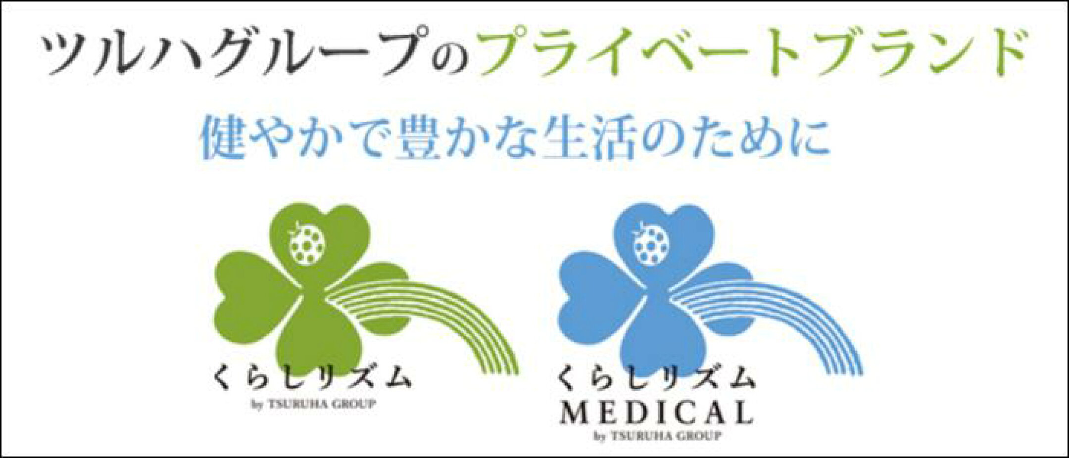 ツルハグループプライベートブランド