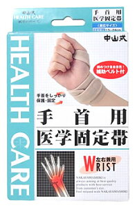 中山式 医学シリーズ 手首用 医学固定帯 フリーサイズ 手首回り 13-24cm 左右兼用 (1枚)