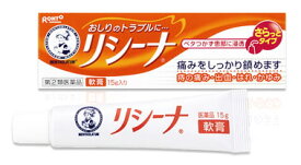 【第(2)類医薬品】ロート製薬　メンソレータム　リシーナ　軟膏　(15g)