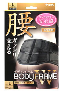 中山式 ボディフレーム 腰用ハードダブル Lサイズ 腰回り 80-100cm 男女兼用 ブラック