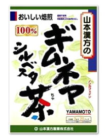 山本漢方　ギムネマ　シルベスタ茶　100％　(3g×20包)　ギムネマ茶　※軽減税率対象商品
