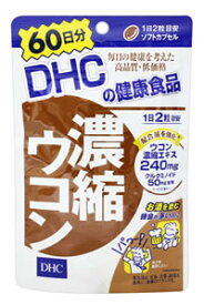 DHCの健康食品　濃縮ウコン　60日分　(120粒)　※軽減税率対象商品