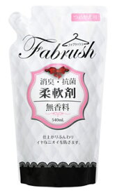 ファブラッシュ　Fabrush　柔軟剤　無香料　つめかえ用　(540mL)　詰め替え用