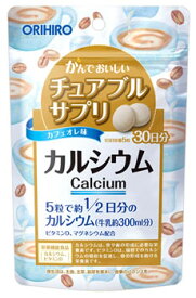オリヒロ　かんでおいしいチュアブルサプリ　カルシウム　(150粒)　栄養機能食品　※軽減税率対象商品