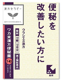 【第2類医薬品】クラシエ薬品　ワカ末漢方便秘薬錠　(72錠)