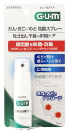 サンスター　GUM　ガム　お口　のど殺菌スプレー　(15mL)　口腔咽喉薬　【指定医薬部外品】