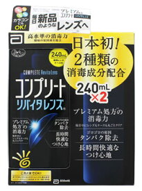 AMO　コンプリート　リバイタレンズ　(240mL×2個)　ソフトコンタクトレンズ用消毒液　【医薬部外品】