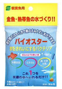 サンミューズ バイオスター (50mL) 水槽 水質調整剤