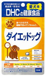 DHC DHCの健康食品 愛犬用 ダイエッドッグ (60粒) 犬用サプリメント 運動不足のワンちゃんに