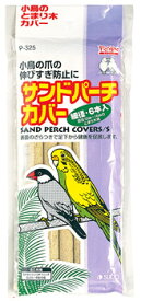 スドー　ピッコリーノ　サンドパーチカバー　細径　P-325　(6本入)　鳥用品　とまり木カバー