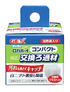 ジェックス ロカボーイ コンパクト 交換ろ過材 (1個) 観賞魚用品 ろ過材