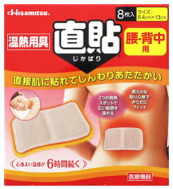 久光製薬　温熱用具　直貼　Mサイズ　腰・背中用　(8枚入)　家庭用温熱パック　【一般医療機器】