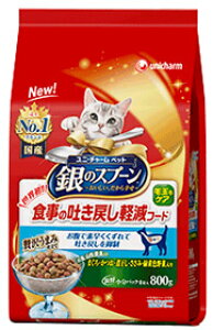 ユニチャーム ペットケア 銀のスプーン 贅沢うまみ仕立て 食事の吐き戻し軽減フード お魚・お肉・野菜入り (800g) キャットフード ドライ