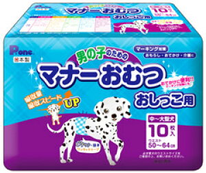 第一衛材 P.one 男の子のためのマナーおむつ おしっこ用 中〜大型犬 (10枚) 犬用オムツ