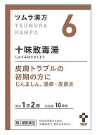 【第2類医薬品】ツムラ　ツムラ漢方　十味敗毒湯エキス顆粒　10日分　(20包)　じゅうみはいどくとう　湿…