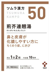 【第2類医薬品】【あす楽】　ツムラ　ツムラ漢方　荊芥連翹湯エキス顆粒　10日分　(20包)　けいがいれんぎょうとう　ちくのう症　にきび