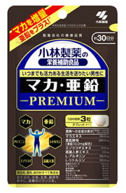 小林製薬 マカ・亜鉛 プレミアム PREMIUM 約30日分 (90粒) サプリメント　※軽減税率対象商品