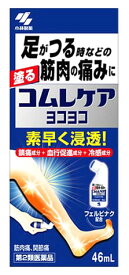 【第2類医薬品】小林製薬 コムレケア ヨコヨコ (46mL) 筋肉痛 フェルビナク　【セルフメディケーション税制対象商品】