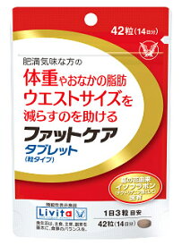 大正製薬 ファットケアタブレット 粒タイプ 14日分 (42粒) リビタ Livita 機能性表示食品　※軽減税率対象商品