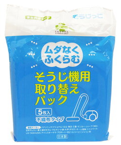 くらしリズム そうじっこ そうじ機用取り替えパック MC-W059 (5枚入) 掃除機用紙パック 各社共通タイプ