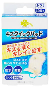 くらしリズム キズクイックパッド ふつうサイズ (10枚入) 絆創膏 傷パッド 防災 備蓄 【管理医療機器】