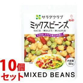 《セット販売》　キューピー サラダクラブ ミックスビーンズ ひよこ豆 青えんどう 赤いんげん豆 (50g)×10個セット　※軽減税率対象商品