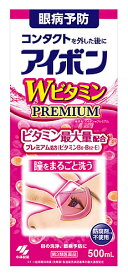 【第3類医薬品】小林製薬 アイボン Wビタミン プレミアム (500mL) 洗眼薬 眼病予防 PREMIUM