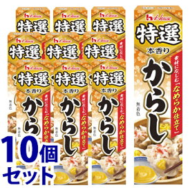 《セット販売》　ハウス食品 特選本香り からし (42g)×10個セット 薬味　※軽減税率対象商品