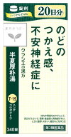 【第2類医薬品】【当日発送】　クラシエ薬品 漢方セラピー 半夏厚朴湯エキス錠 クラシエ (240錠) ハンゲ…