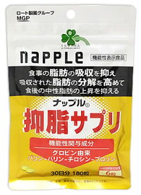 くらしリズム ナップル 抑脂サプリ 30日分 (180粒) サプリメント 機能性表示食品　【送料無料】　【smtb-s】　※軽減税率対象商品