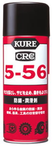 呉工業 KURE CRC 5-56 1005 (430mL) 防錆・潤滑剤
