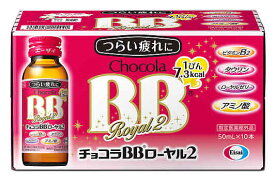 エーザイ チョコラBBローヤル2 (50ml×10本パック)　【指定医薬部外品】