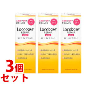 《セット販売》　第一三共ヘルスケア ロコベースリペア ミルク (48g)×3個セット 皮膚保護乳液 ボディミルク