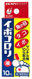 【第2類医薬品】横山製薬 イボコロリ 液 (10mL) 魚の目 タコ・イボ用薬