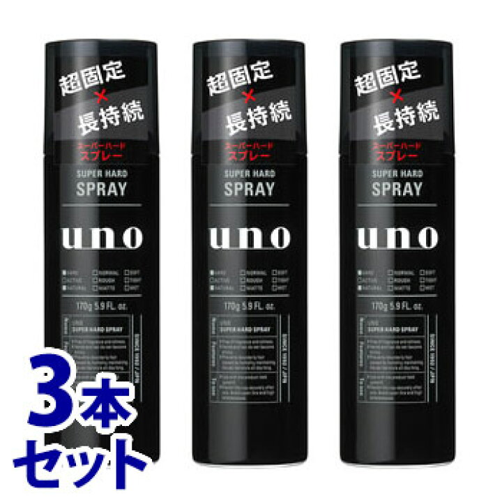 楽天市場 セット販売 ファイントゥデイ資生堂 ウーノ スーパーハードスプレー 170g 3本セット スタイリング ヘアスプレー Uno ドラッグストアウェルネス